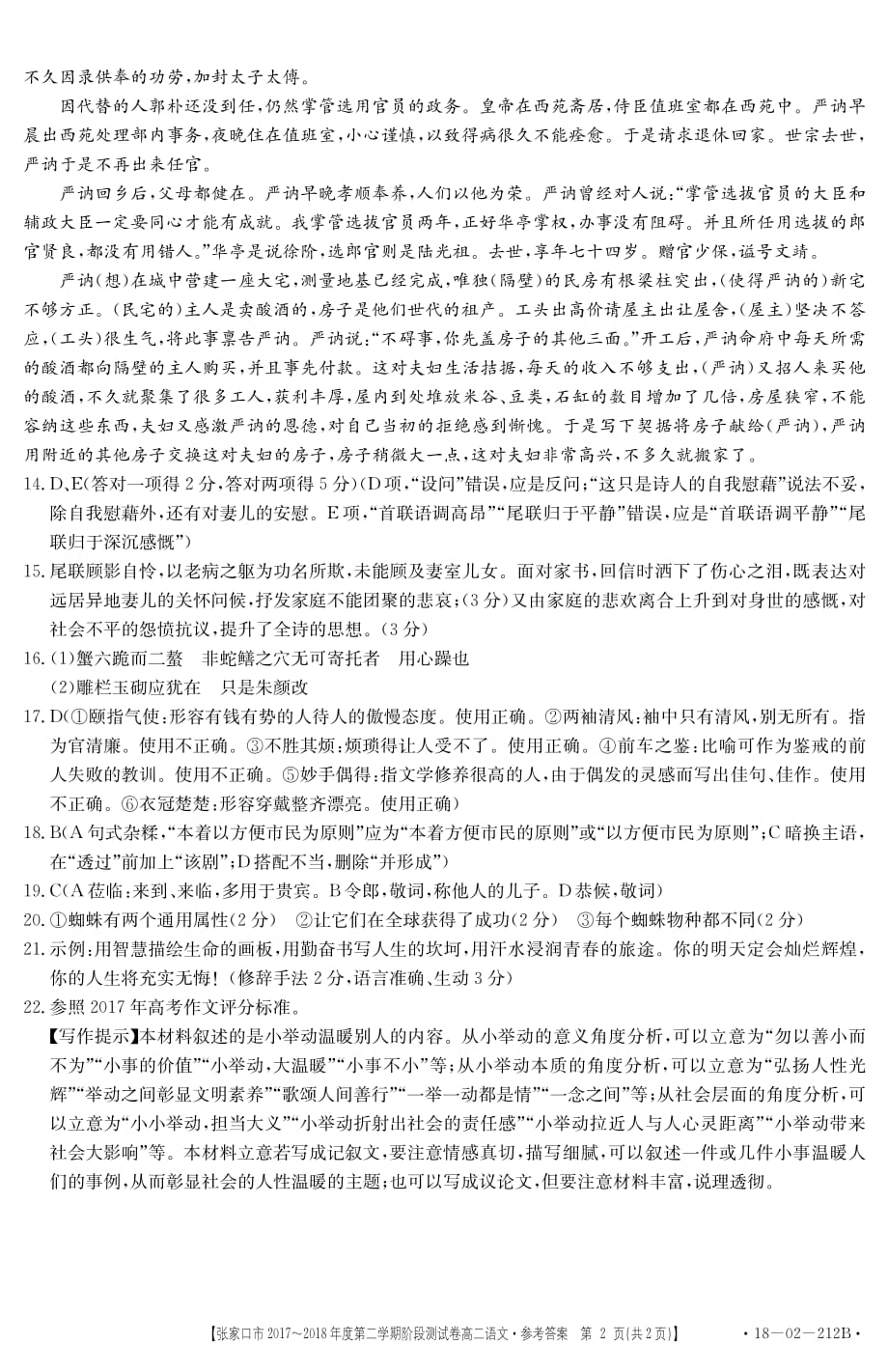 2017-2018学年河北省张家口市高二（下）学期第一次月考语文答案.pdf_第2页