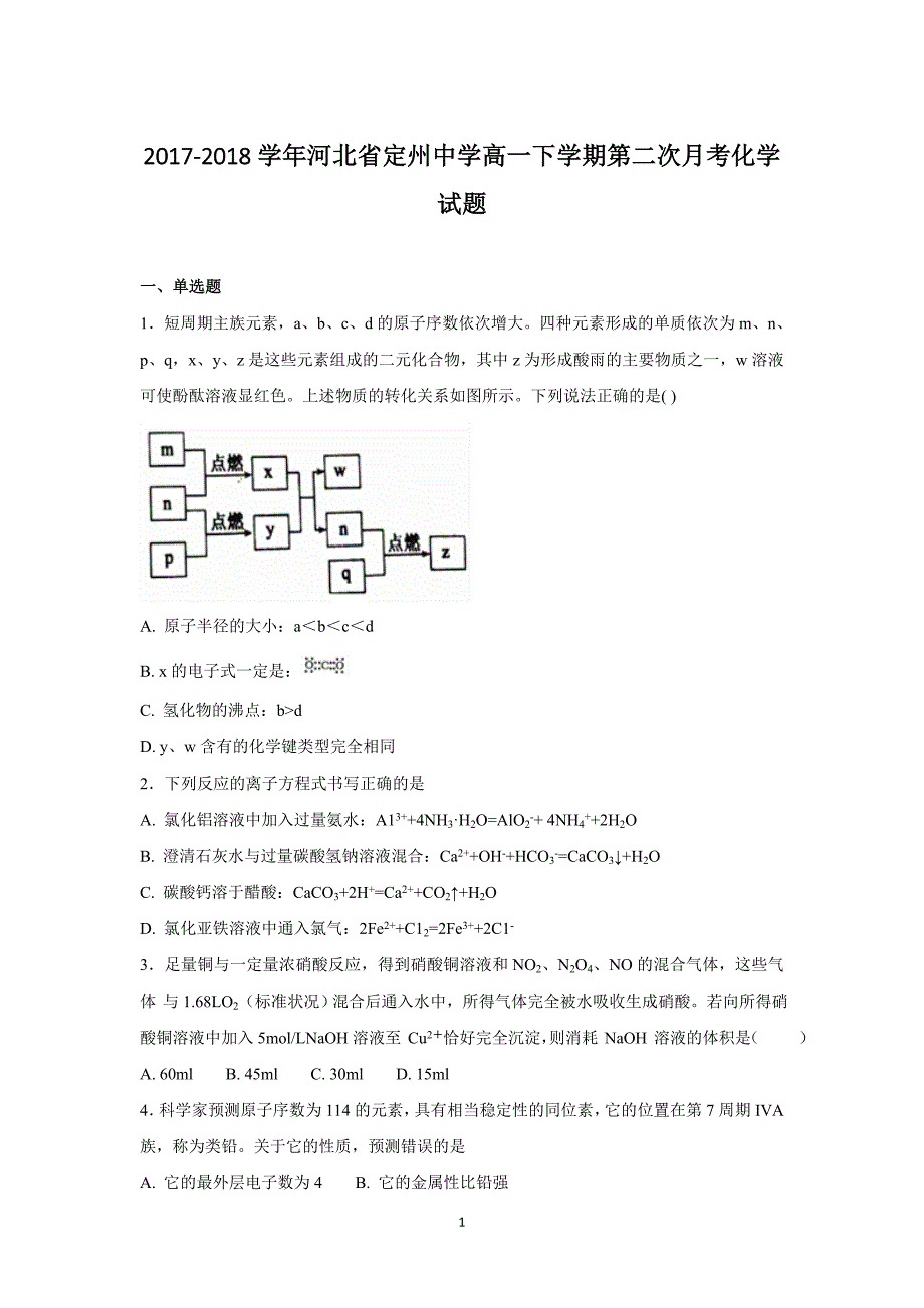 2017-2018年河北省高一（下学期）第二次月考化学试题.doc_第1页