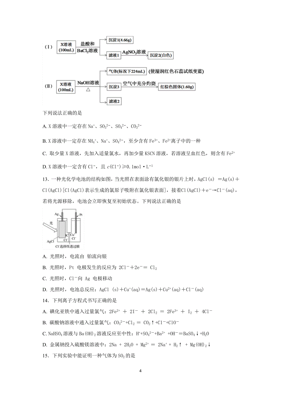 2017-2018年河北省高一（下学期）第二次月考化学试题.doc_第4页