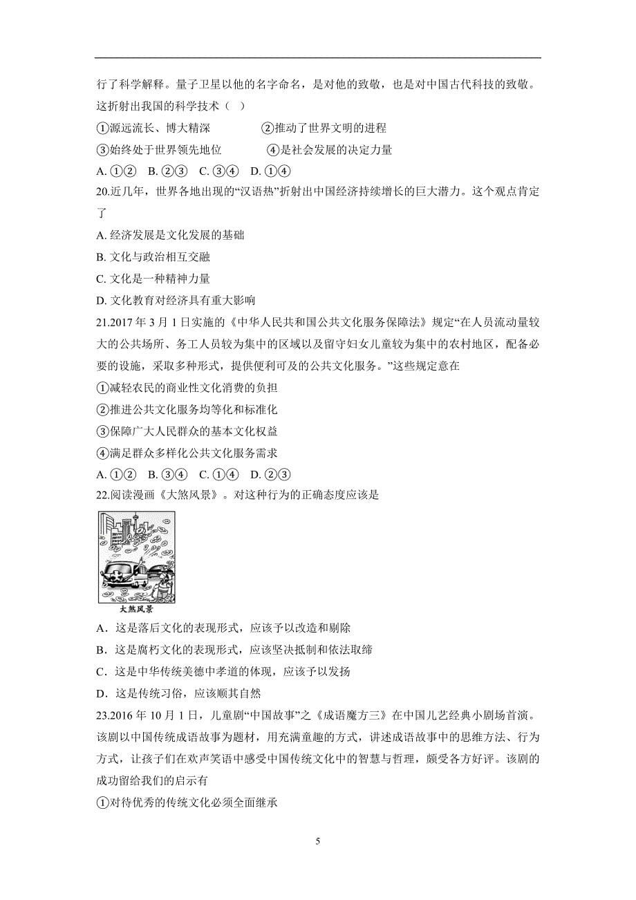 安徽省滁州市民办高中17—18年（下学期）高二第一次联考政治试题（含答案）.doc_第5页