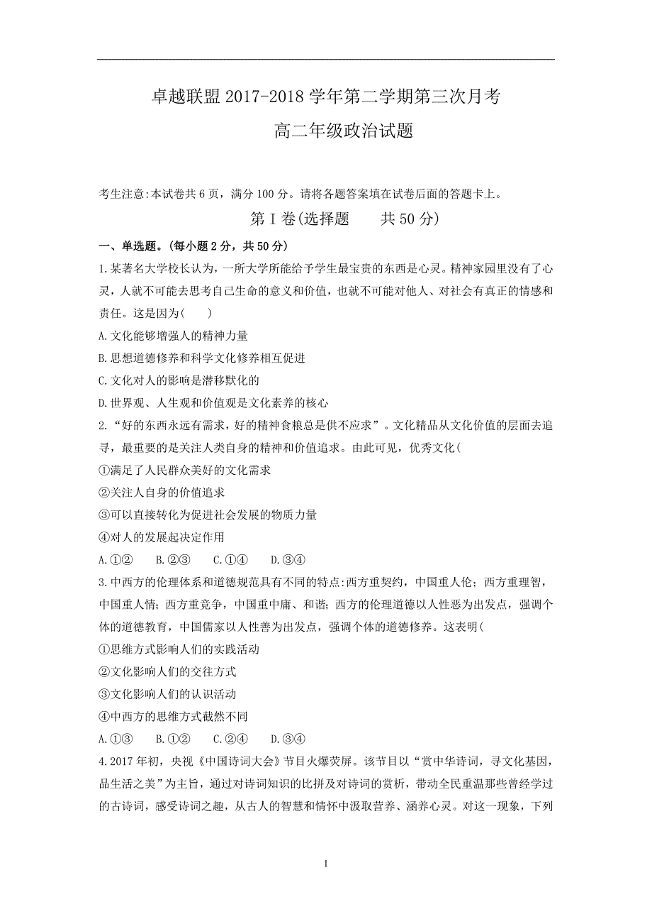 2017-2018年河北省卓越联盟高二（下学期）第三次月考政治试题 Word版.doc_第1页