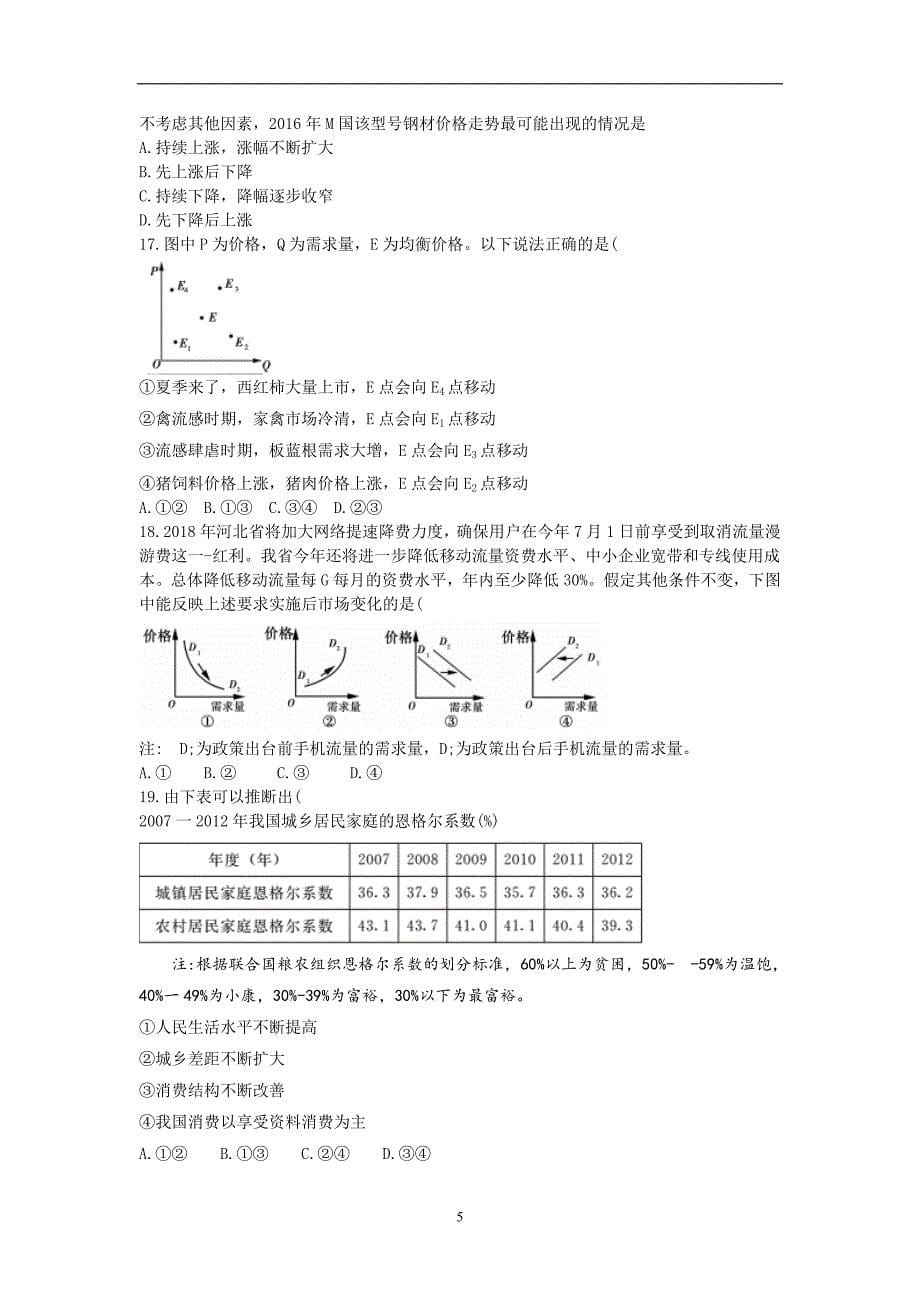 2017-2018年河北省卓越联盟高二（下学期）第三次月考政治试题 Word版.doc_第5页