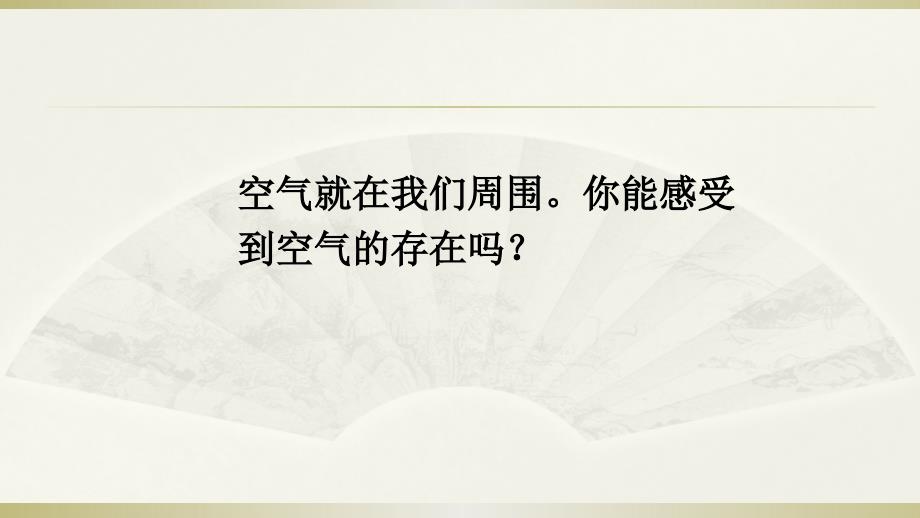 2020苏教版小学科学一年级下册《空气是什么样的》课件2_第4页