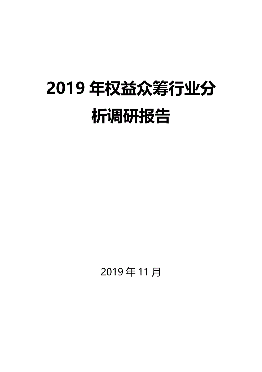 2019年权益众筹行业分析调研报告_第1页