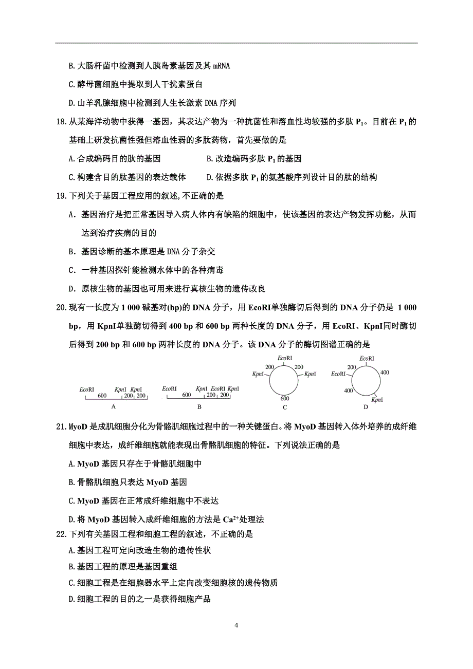 2017-2018学年山东省枣庄市薛城区高二学年级（下）学期期中考试生物试题.doc_第4页