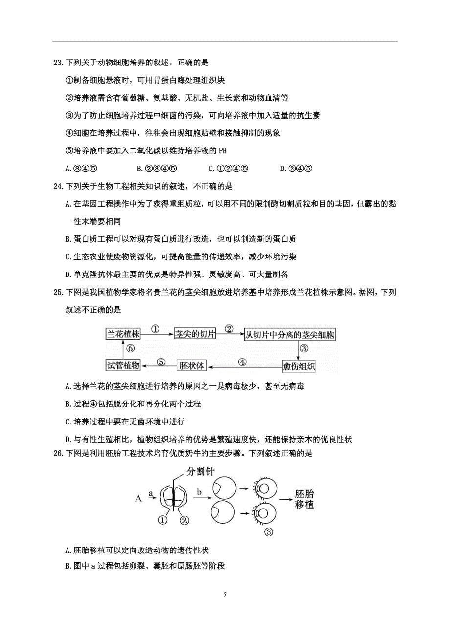 2017-2018学年山东省枣庄市薛城区高二学年级（下）学期期中考试生物试题.doc_第5页