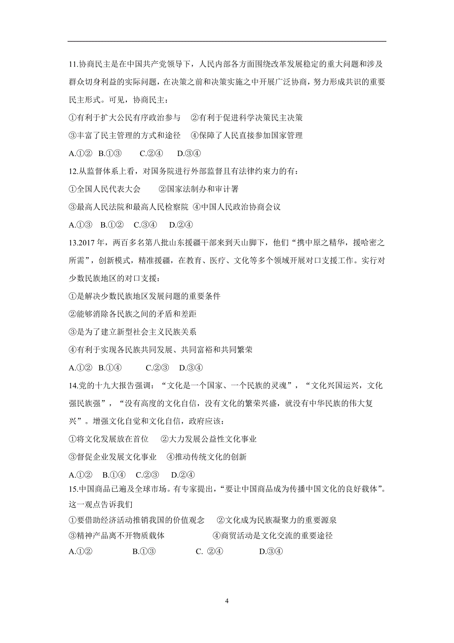 天津市静海县第一中学17—18年（上学期）高二期末终结性检测政治（文）试题（含答案）.doc_第4页