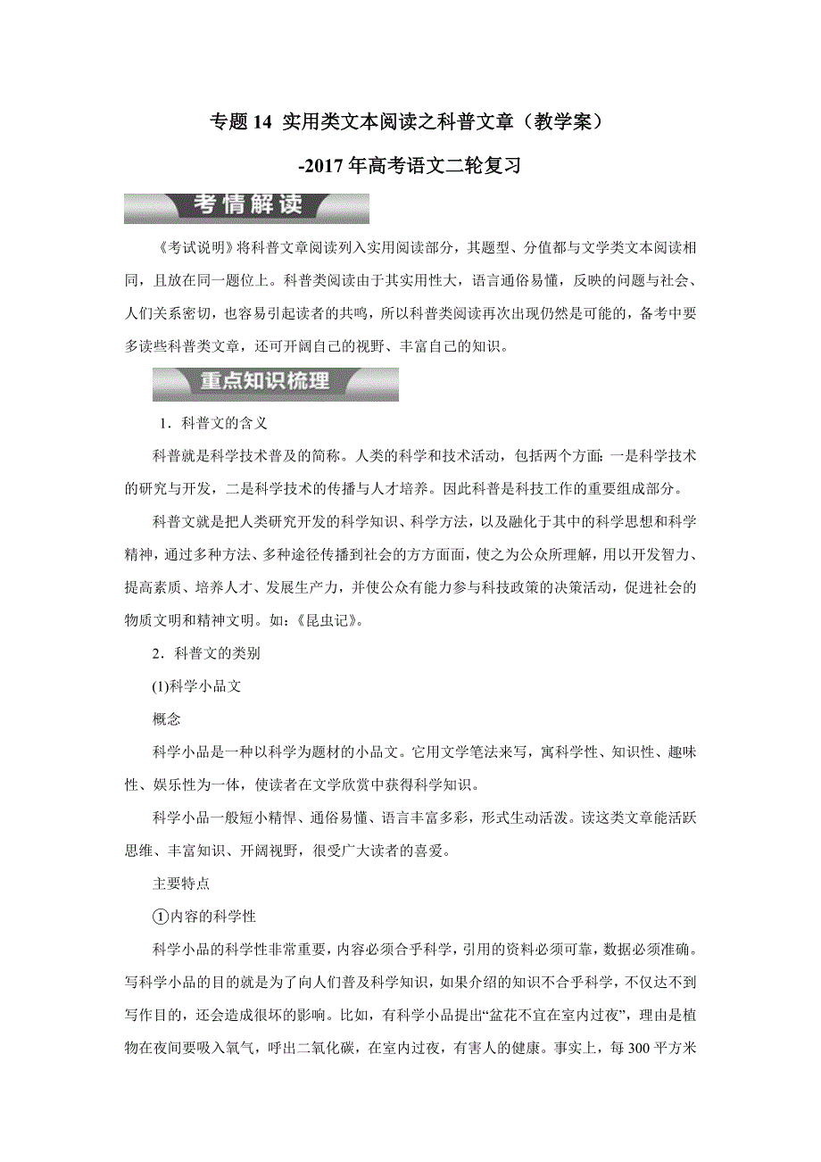 专题14 实用类文本阅读之科普文章（教学案）-2017年高考二轮复习语文（附解析）.doc_第1页