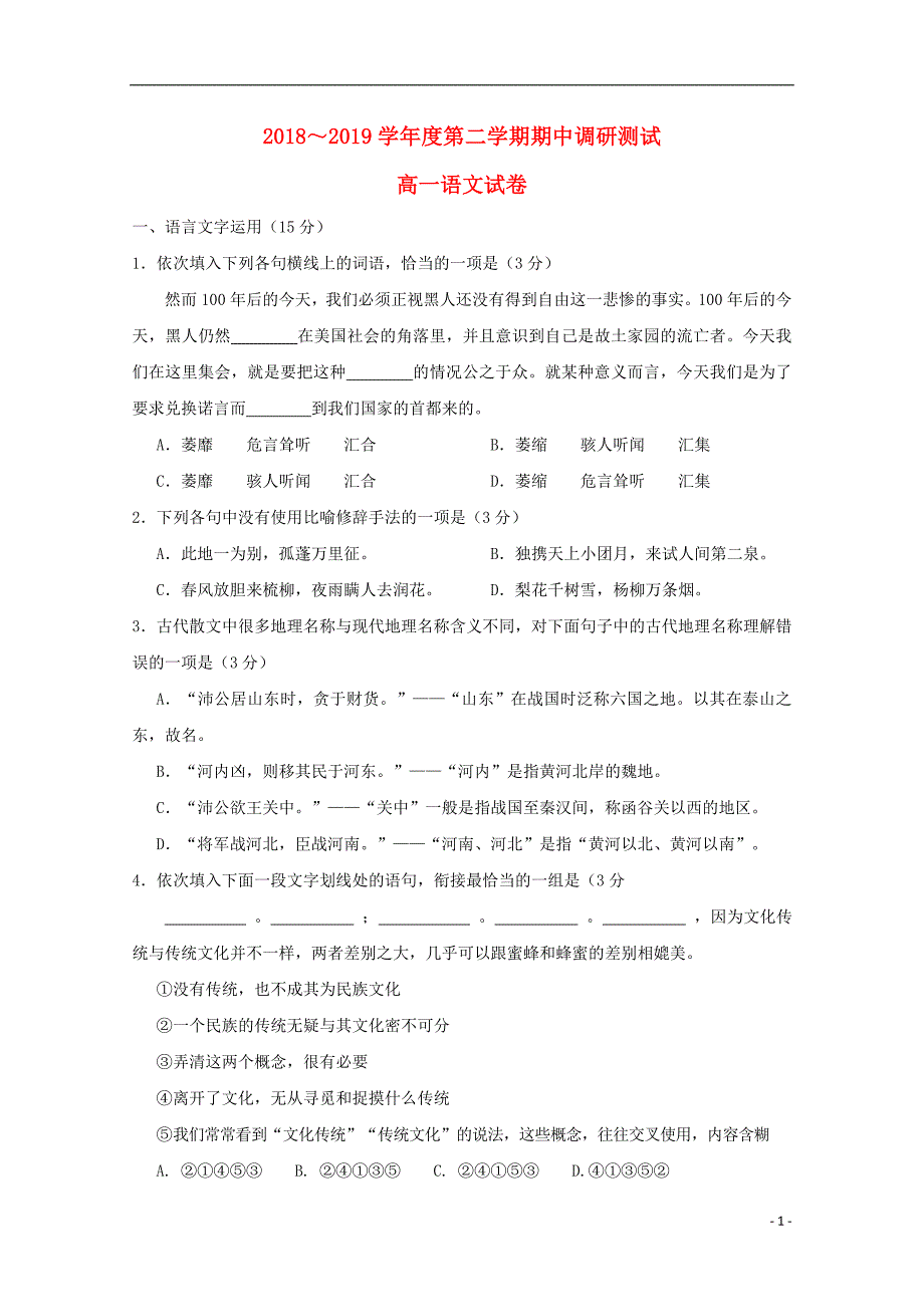 江苏省沭阳县2018_2019学年高一语文下学期期中调研测试试题_第1页