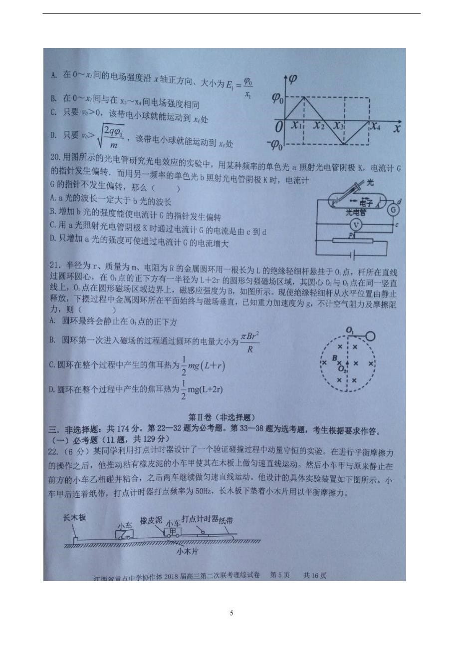 2018年江西省重点中学协作体高三第二次联考 理科综合试题（）.doc_第5页