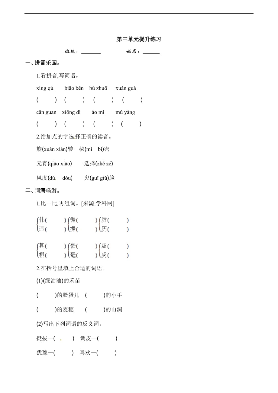 三年级上册语文第三单元提升练习语文S版_第1页