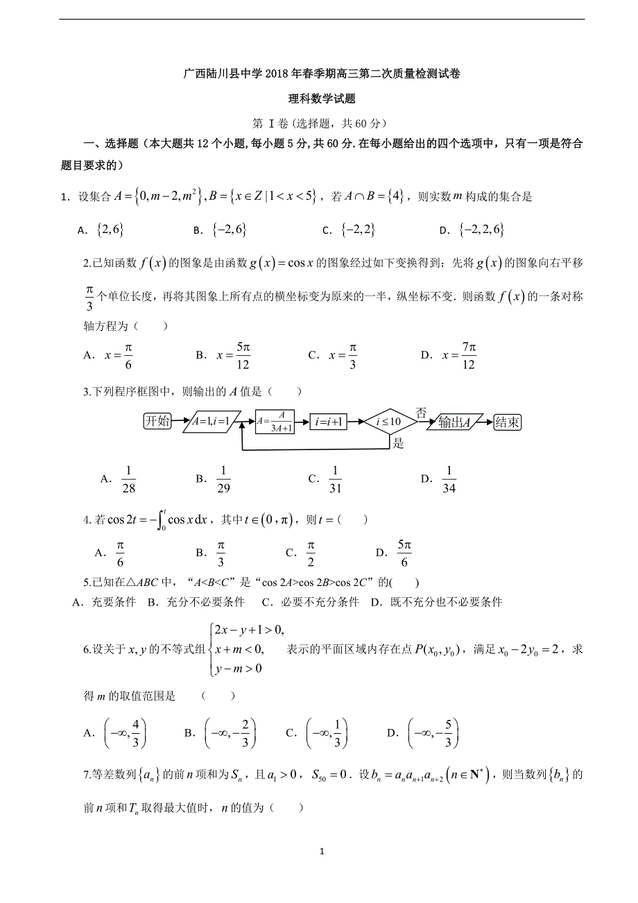 2018学年广西高三（下）学期第二次质量检测数学（理）试题.doc_第1页