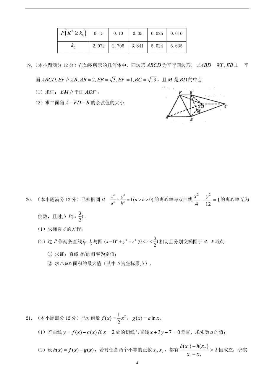 2018学年广西高三（下）学期第二次质量检测数学（理）试题.doc_第4页