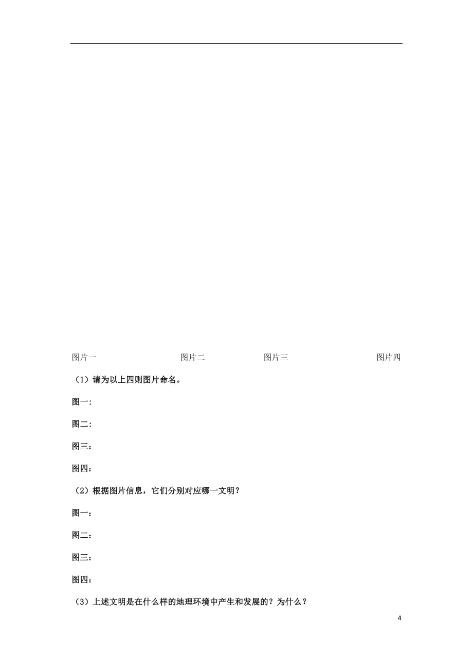 内蒙古土默特左旗九年级历史上册第3课古代印度导学案（无答案）新人教版_第4页