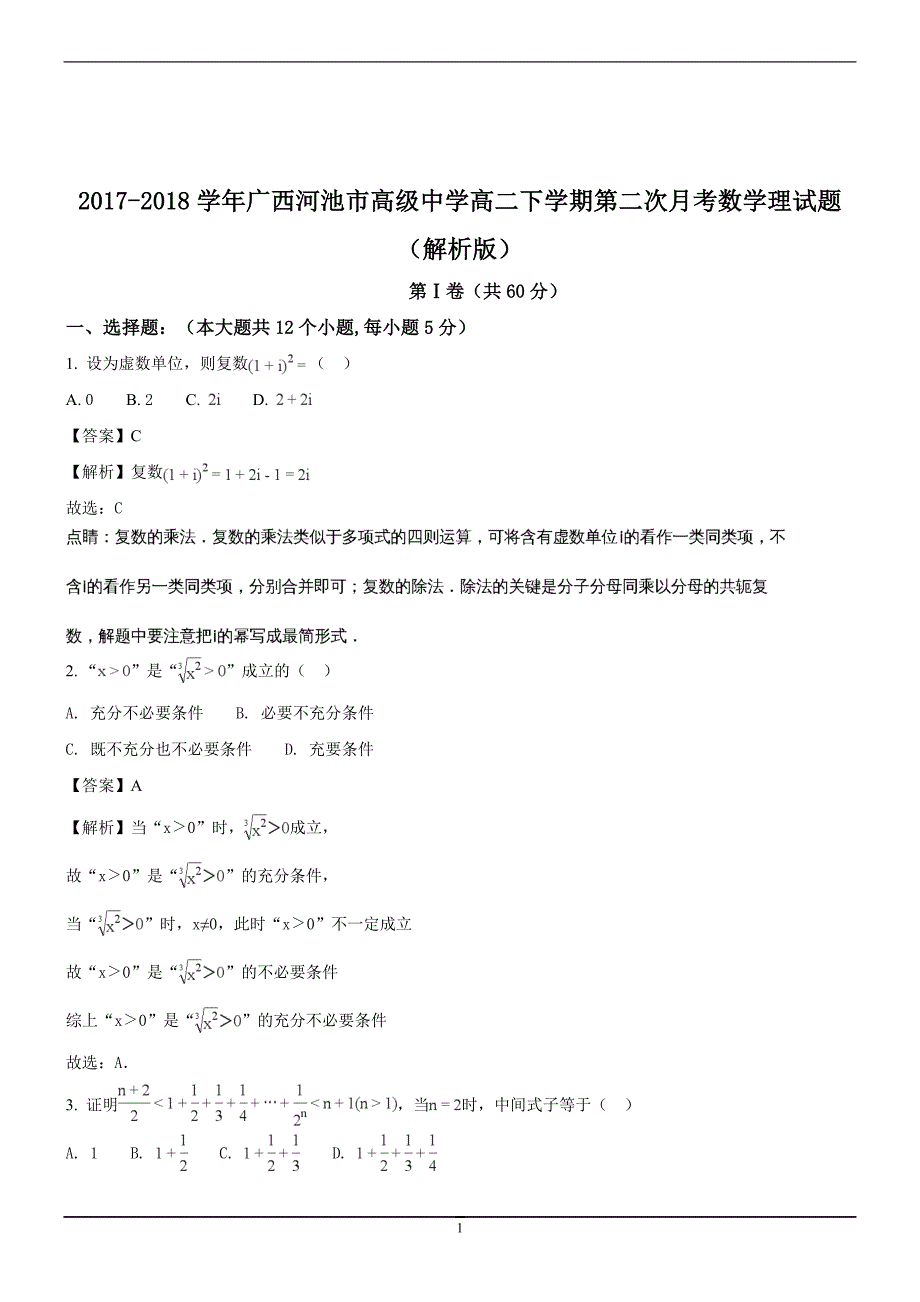 2017-2018年广西高二（下学期）第二次月考数学理试题 （解析版）.doc_第1页