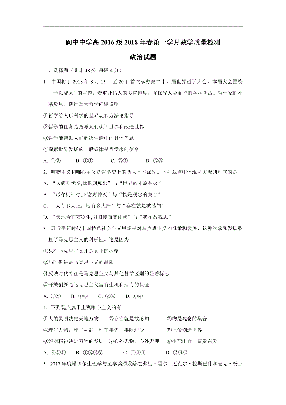 四川省17—18年（下学期）高二第一次月考政治试题（无答案）.doc_第1页