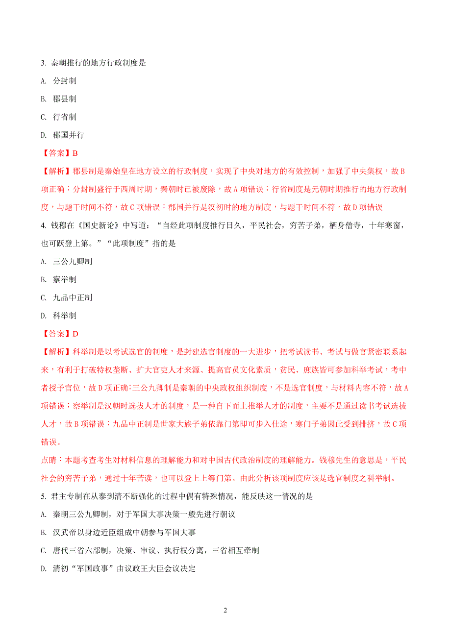 2017-2018年天津市耀华中学高一（上学期）期末考试历史试题 （解析版）.doc_第2页