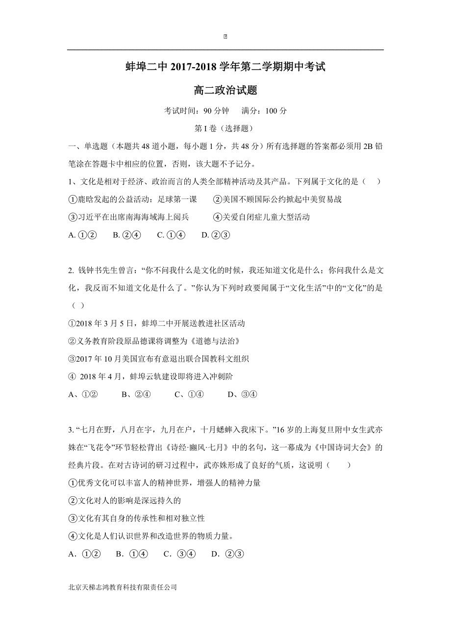 安徽省蚌埠市第二中学17—18年（下学期）高二期中考试政治试题（含答案）.doc_第1页