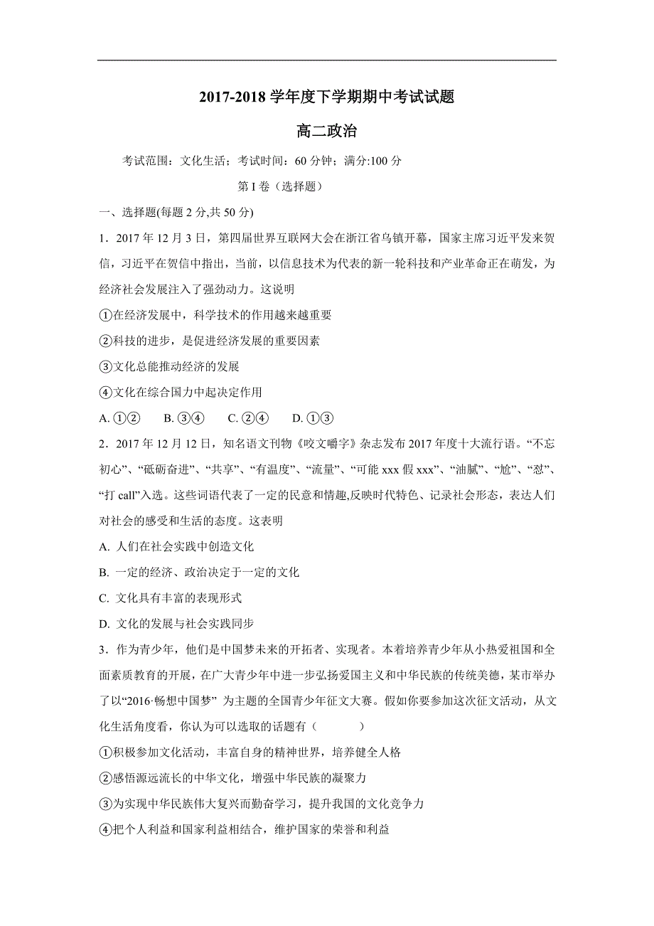 吉林省吉林市第五十五中学17—18年（下学期）高二期中考试政治试题（含答案）.doc_第1页