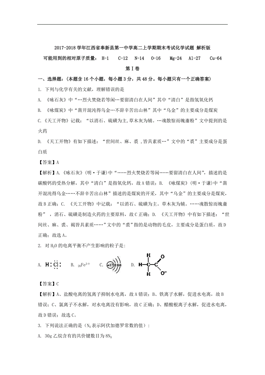 2017-2018年江西省奉新县第一中学高二（上学期）期末考试化学试题 （解析版）.doc_第1页