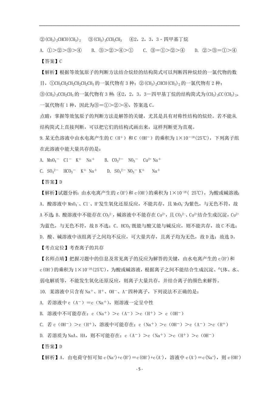 2017-2018年江西省奉新县第一中学高二（上学期）期末考试化学试题 （解析版）.doc_第5页