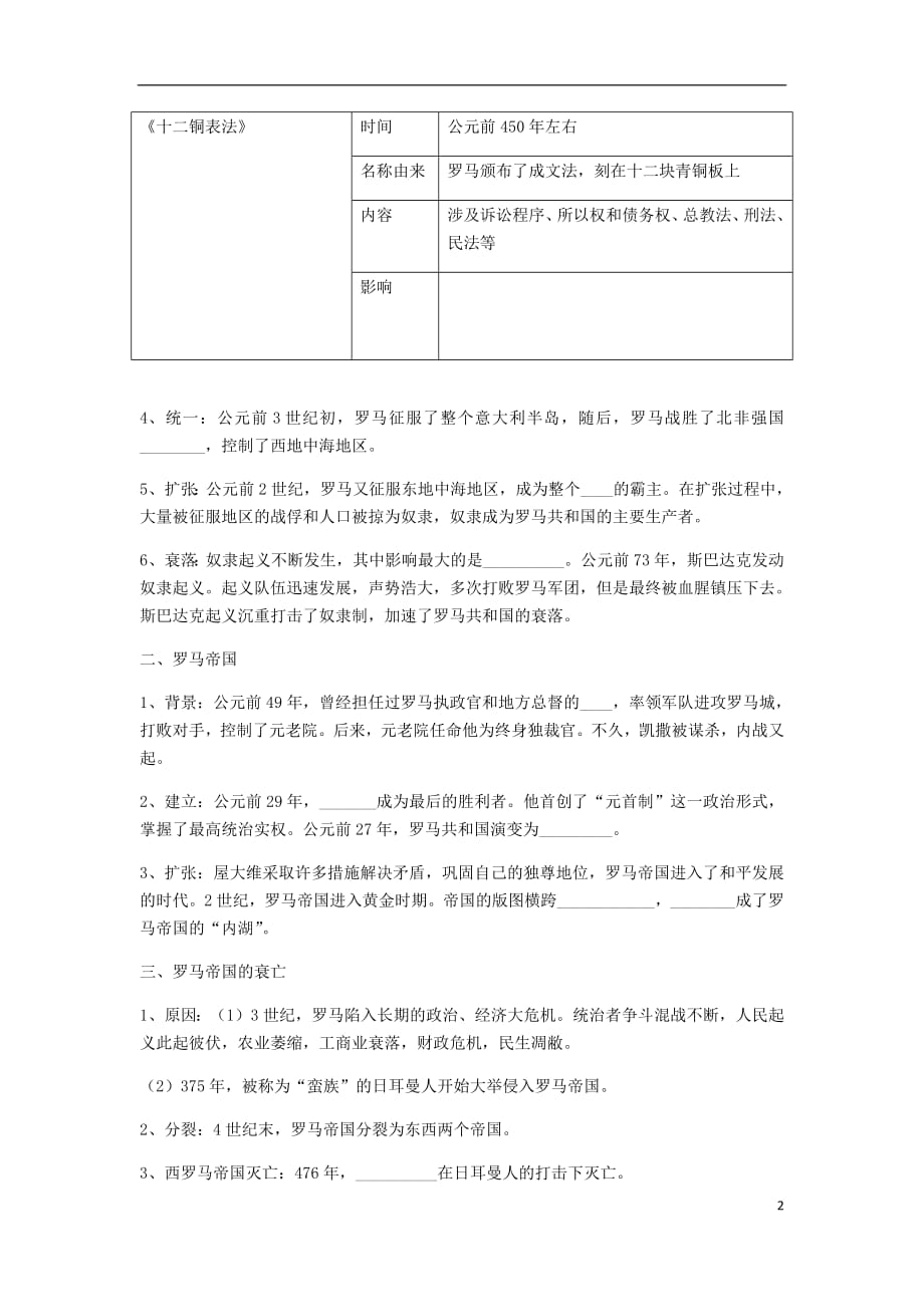 内蒙古土默特左旗九年级历史上册第5课罗马城邦和罗马帝国导学案（无答案）新人教版_第2页