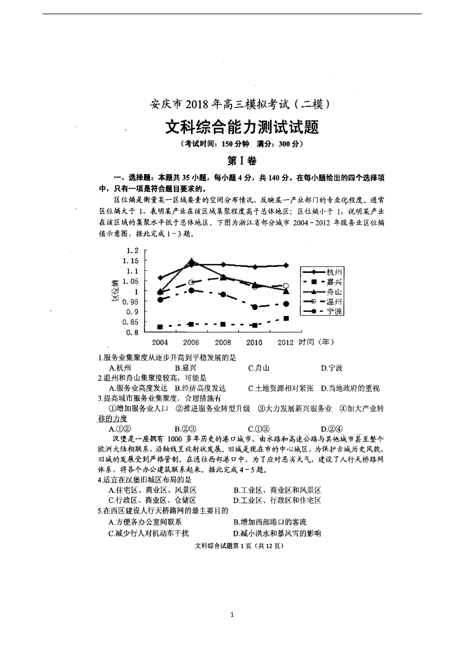 2018学年安徽省安庆市高三二模考试文科综合试题（）.doc_第1页