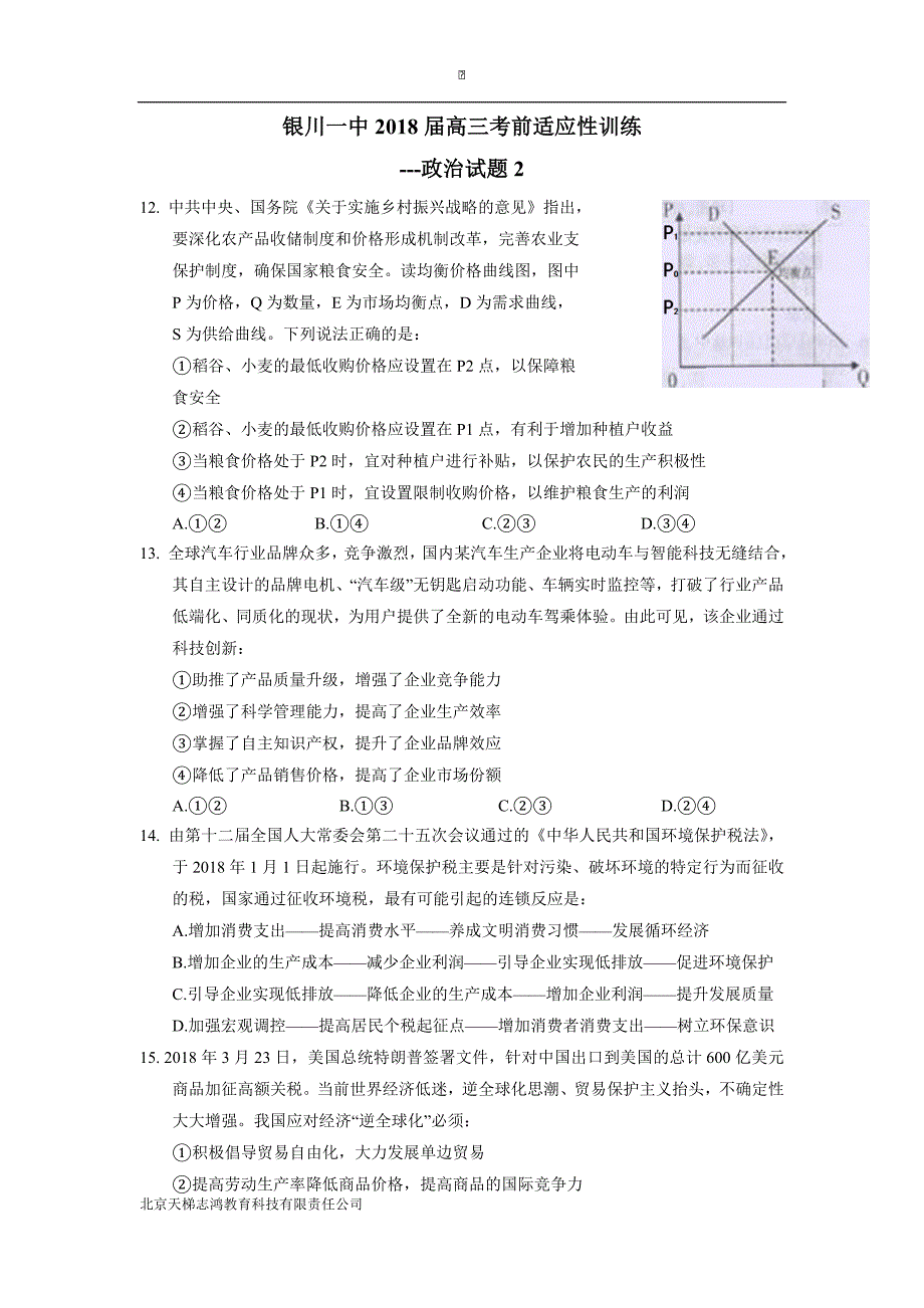 宁夏回族自治区2018年高三考前适应性训练政治试题(二)（含答案）.doc_第1页