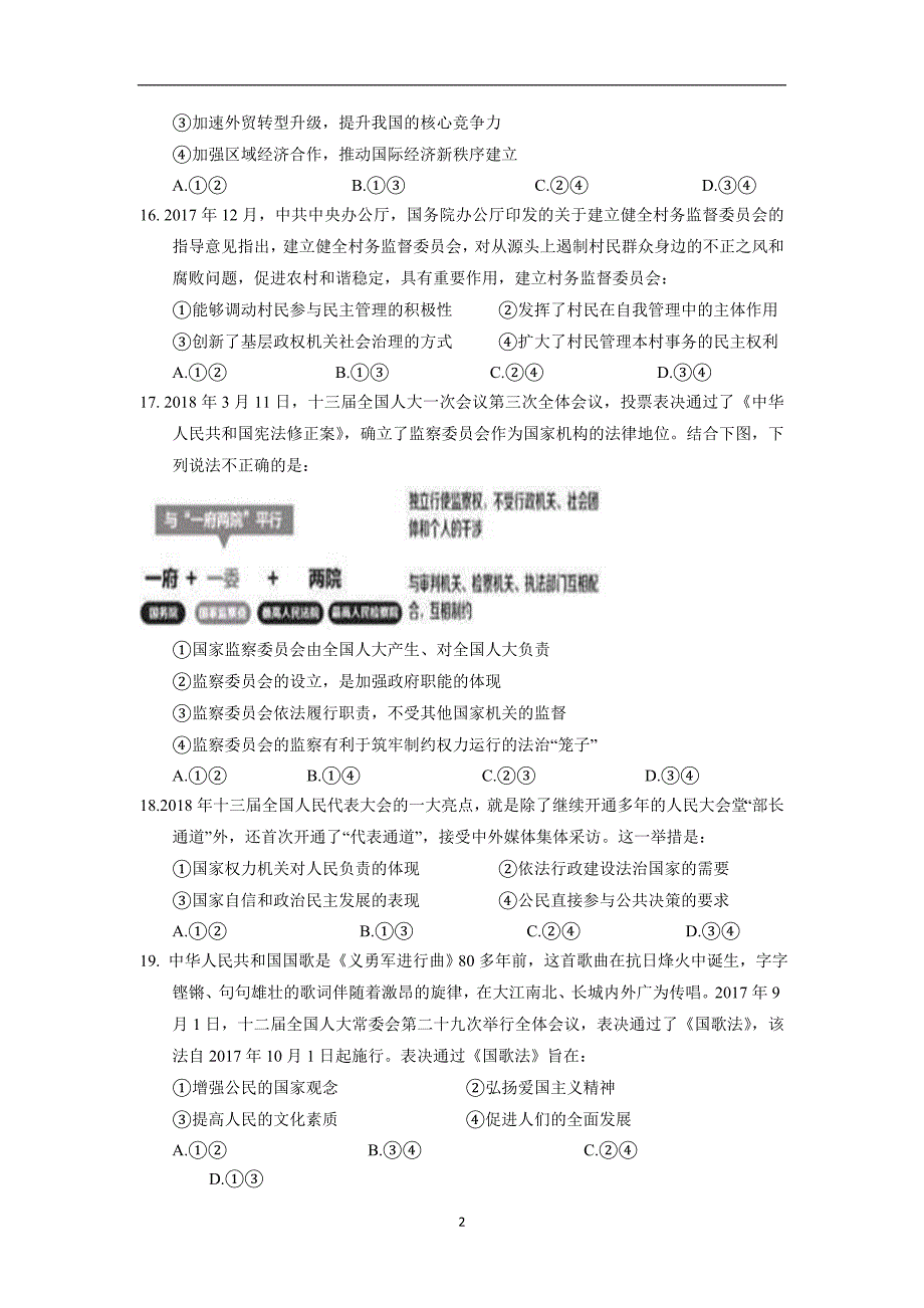 宁夏回族自治区2018年高三考前适应性训练政治试题(二)（含答案）.doc_第2页