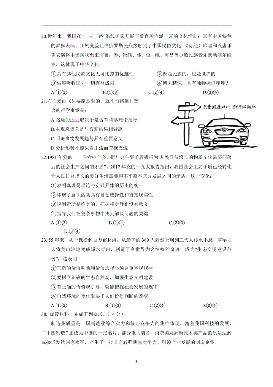 宁夏回族自治区2018年高三考前适应性训练政治试题(二)（含答案）.doc_第3页