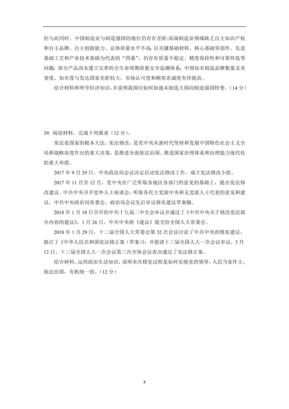 宁夏回族自治区2018年高三考前适应性训练政治试题(二)（含答案）.doc_第4页