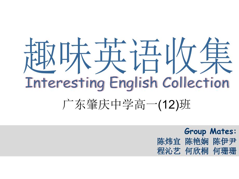 高中学生研究性学习成果展示(5)：趣味英语收集_第1页