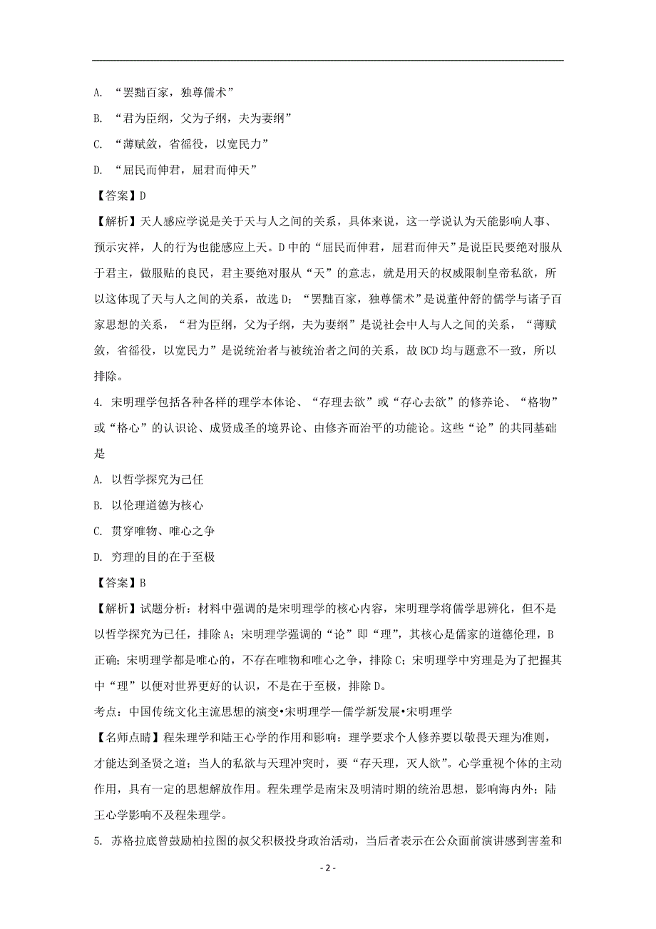 2017-2018年江西省吉安市泰、吉安县三中、安福县二中三校高二（下学期）5月联考历史试题 （解析版）.doc_第2页