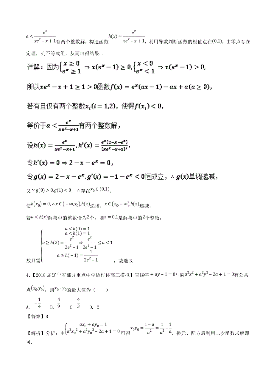 2018年浙江省高考数学（文）模拟考试考前必做难题30题 （解析版）.doc_第3页