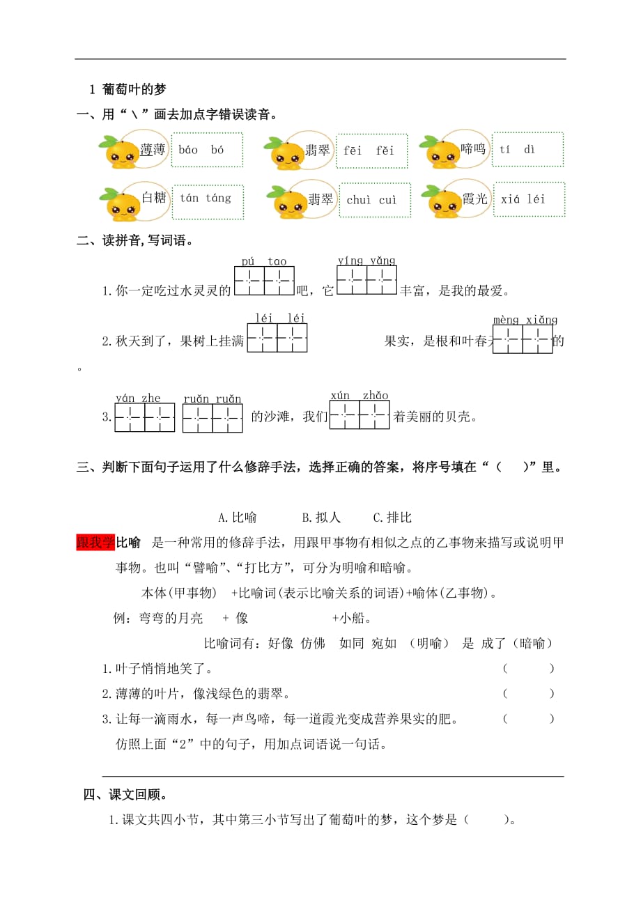 三年级上册语文一课一练1葡萄叶的梦语文S版含答案_第1页