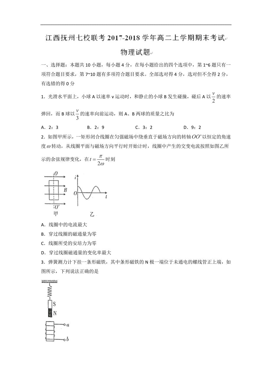 2017-2018年江西抚州七校联考高二（上学期）期末考试物理试题 （解析版）.doc_第1页