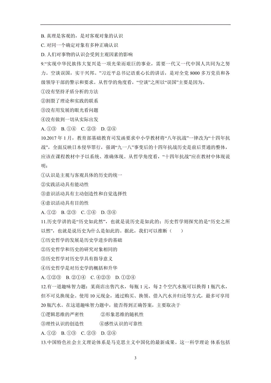 安徽省滁州市定远县育才学校17—18年高二（实验班）（下学期）第一次月考政治试题（含答案）.doc_第3页