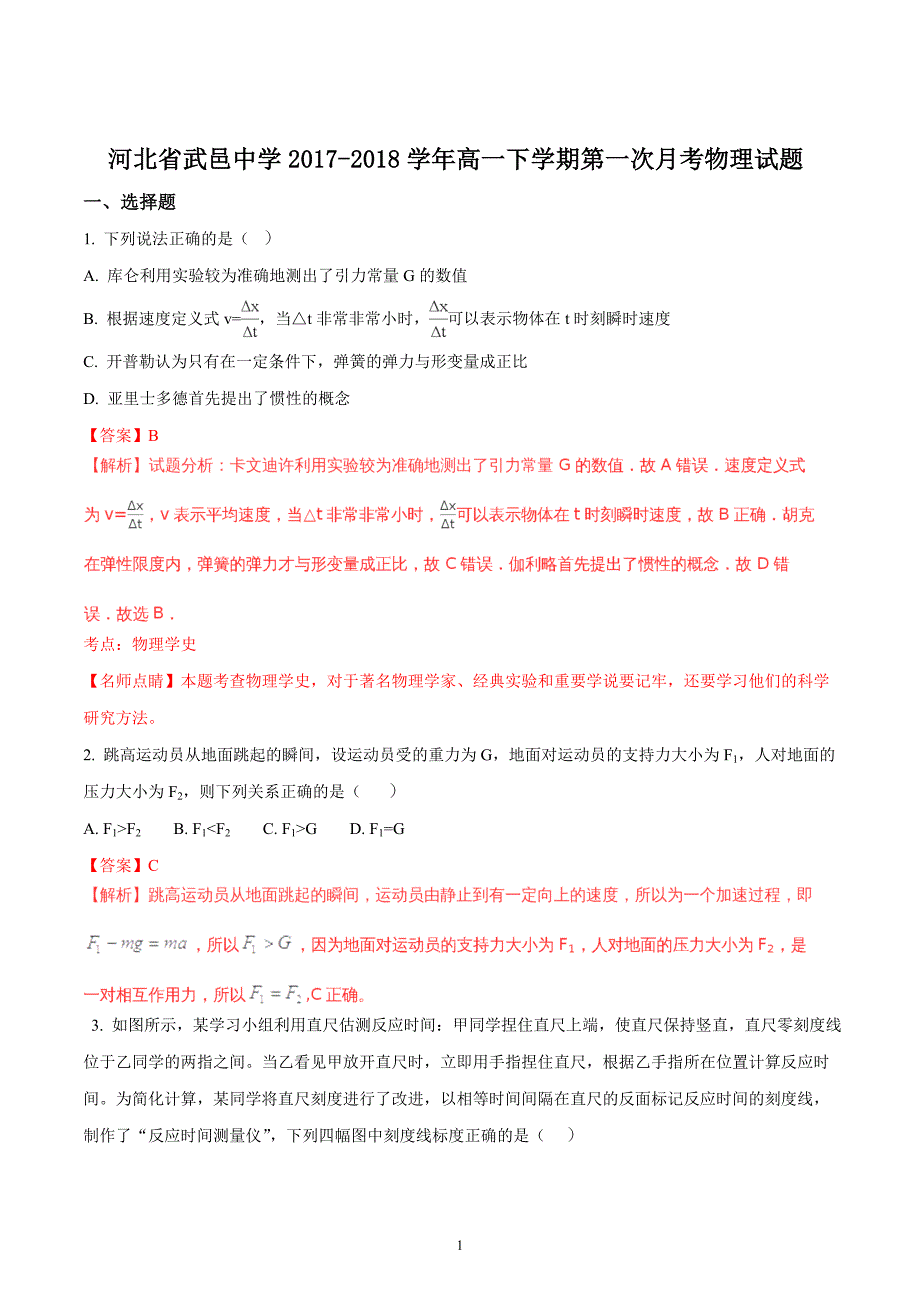 2017-2018年河北省武邑中学高一（下学期）第一次月考物理试题 （解析版）.doc_第1页