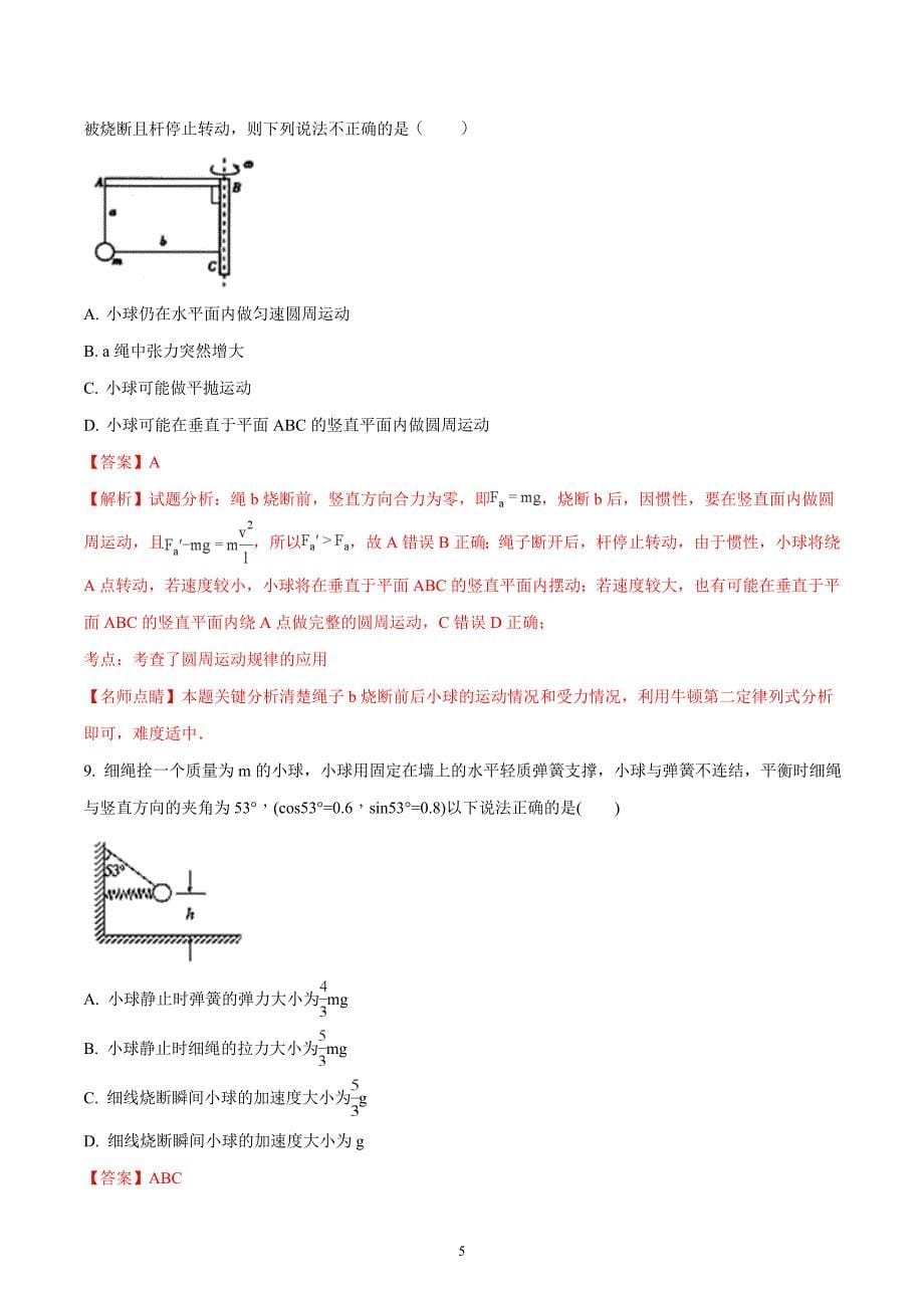 2017-2018年河北省武邑中学高一（下学期）第一次月考物理试题 （解析版）.doc_第5页