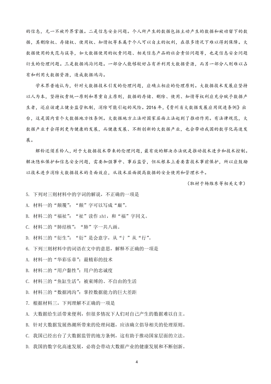 2018年北京市朝阳区高三第二次（5月）综合练习语文试题 （解析版）.doc_第4页