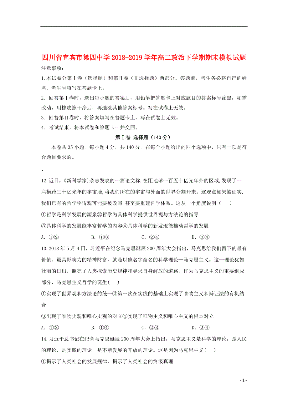 四川省宜宾市第四中学2018_2019学年高二政治下学期期末模拟试题_第1页