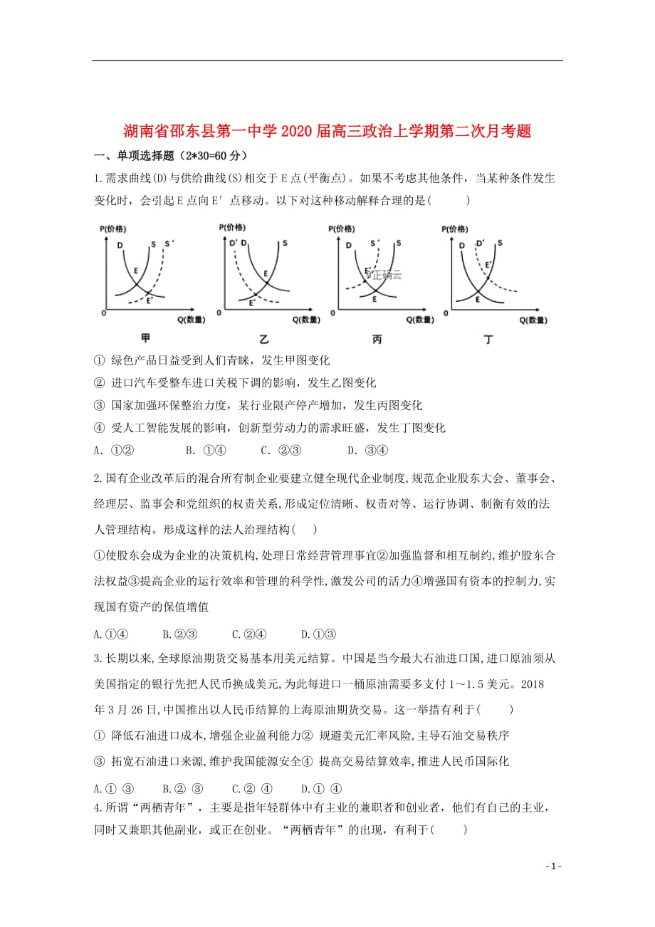 湖南省邵东县第一中学2020届高三政治上学期第二次月考题2019102801107_第1页