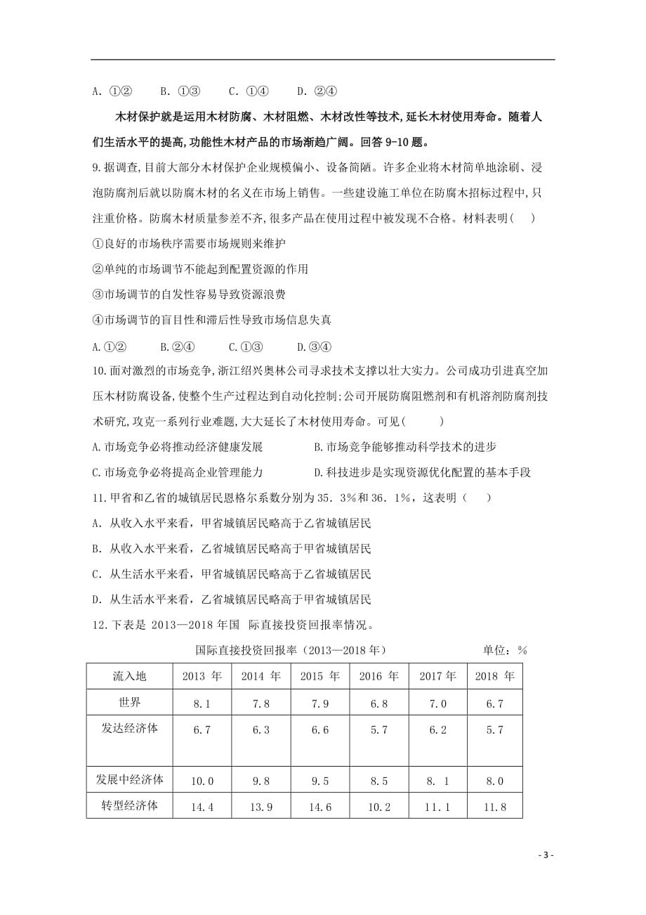 湖南省邵东县第一中学2020届高三政治上学期第二次月考题2019102801107_第3页