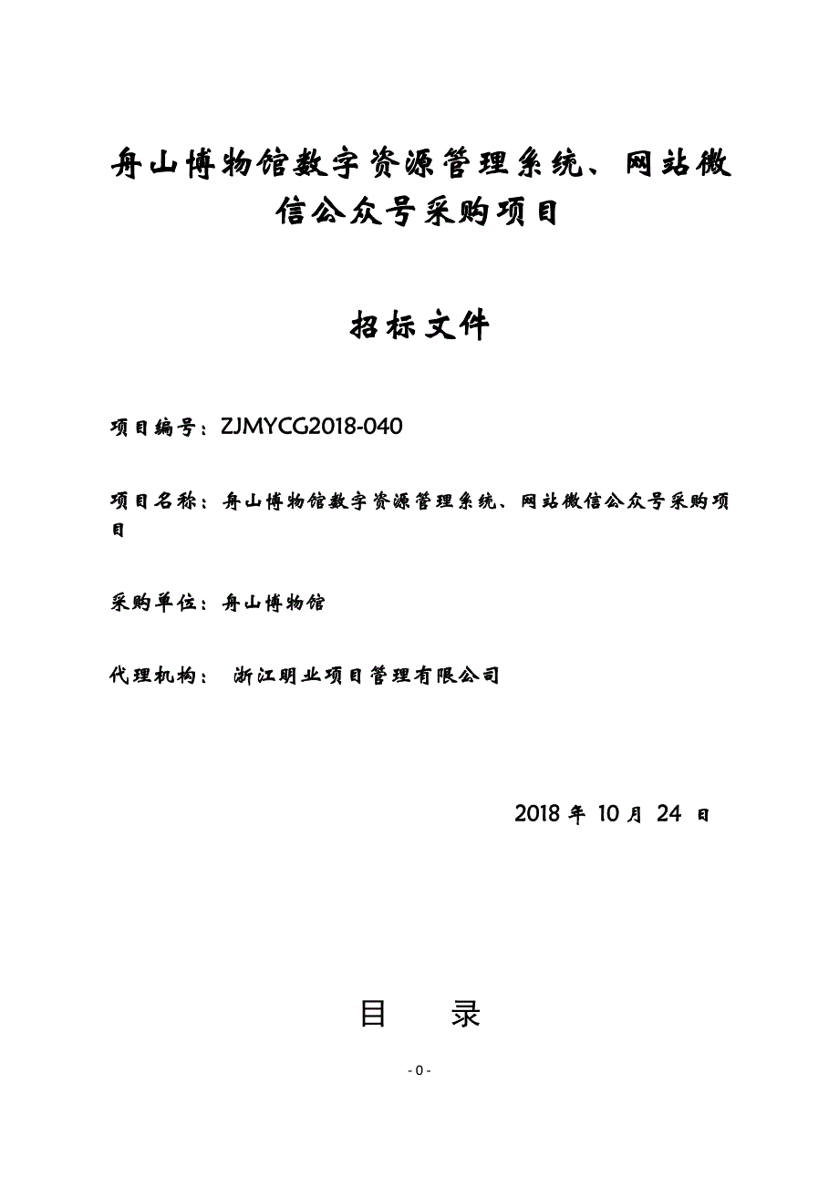 终舟山博物馆数字资源管理系统、网站微信公众号采购项目招标文件_第1页