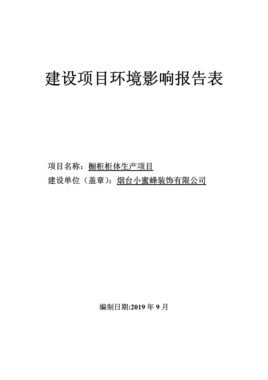 烟台小蜜蜂装饰有限公司橱柜柜体生产项目环境影响报告表_第1页