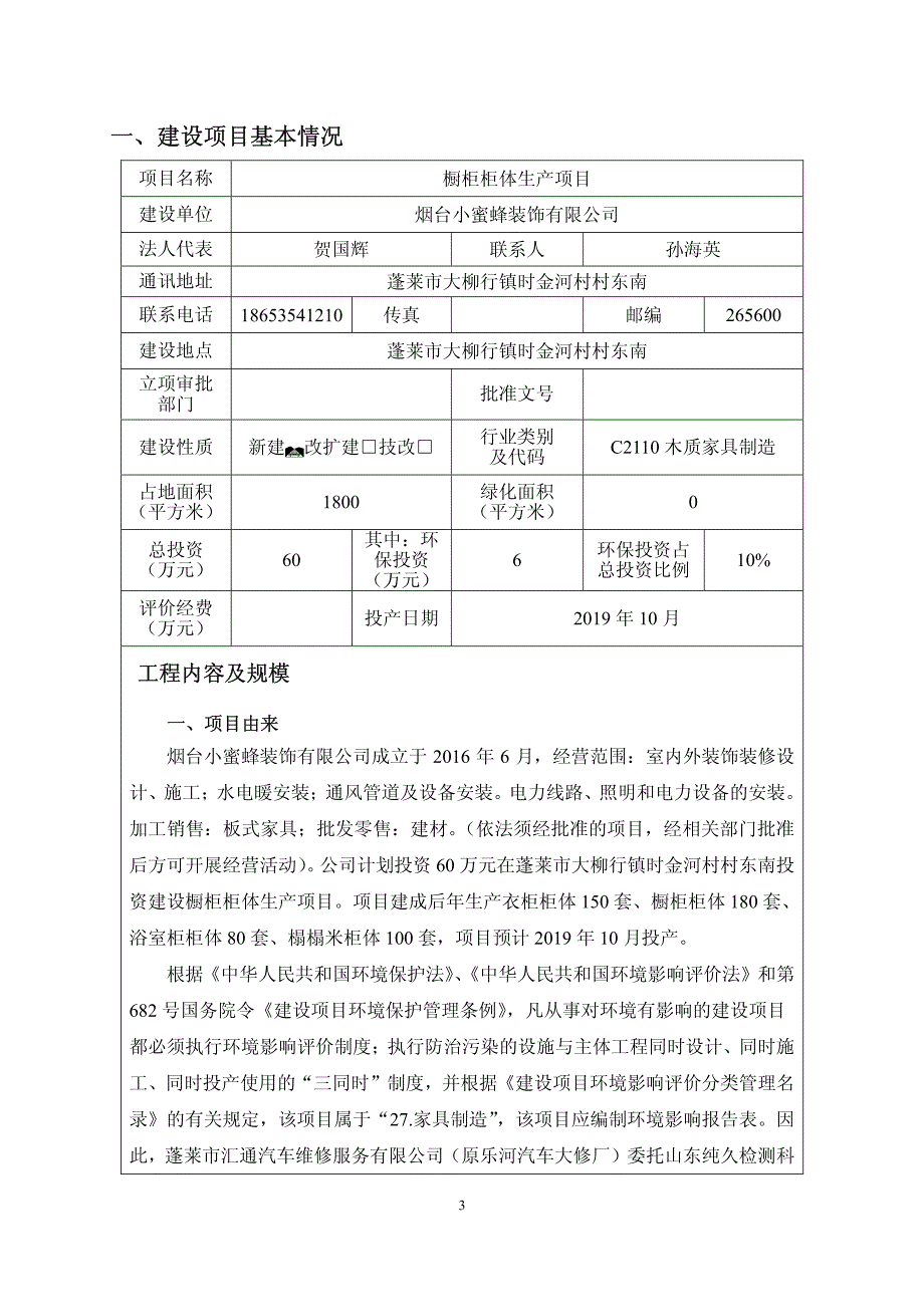 烟台小蜜蜂装饰有限公司橱柜柜体生产项目环境影响报告表_第4页