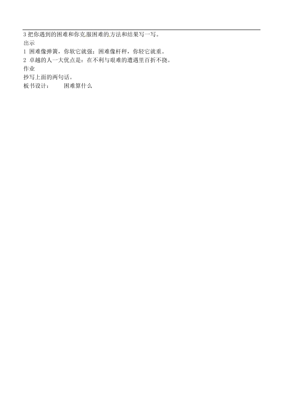 首师大版三年级品德上册困难算什么教案2_第2页