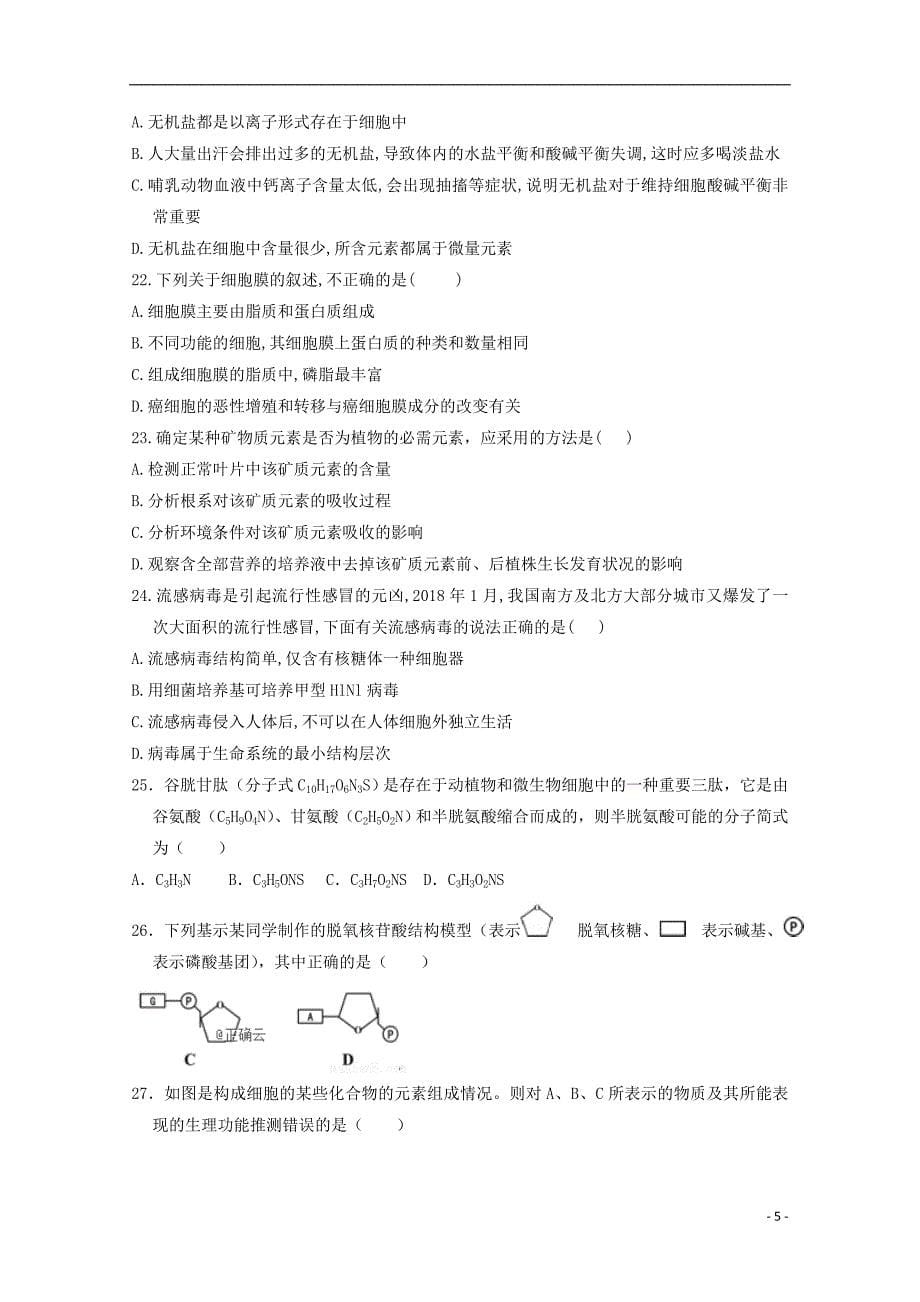 河南省鲁山县第一高级中学2019_2020学年高一生物上学期第一次月考试题（三）_第5页