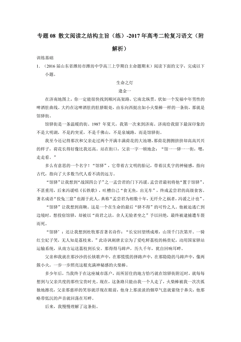 专题08 散文阅读之结构主旨（练）-2017年高考二轮复习语文（附解析） (2).pdf_第1页