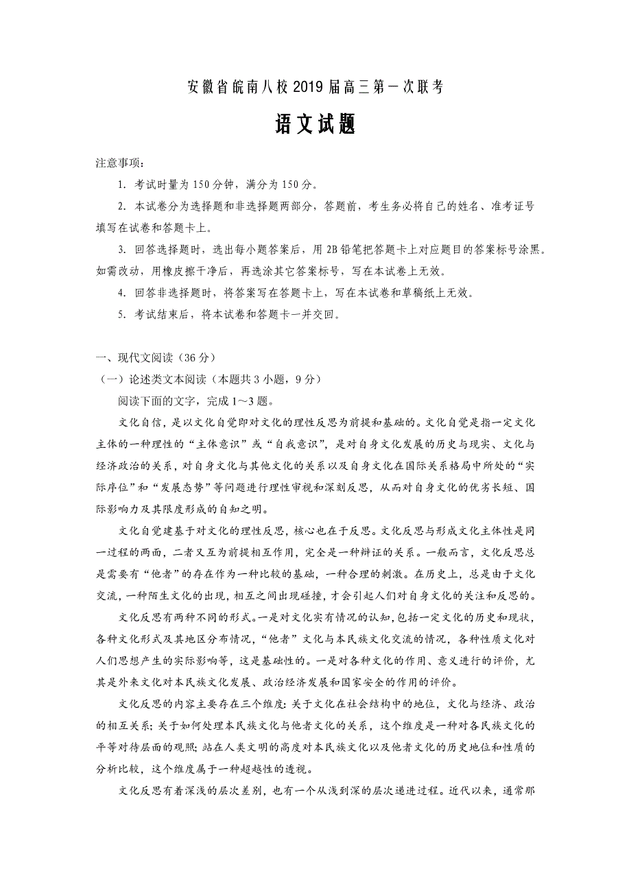 精校Word版---安徽省皖南八校2019届高三第一次联考试题 语文含答案_第1页